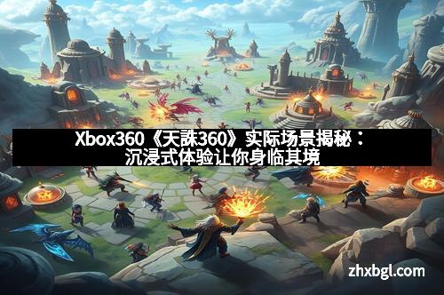 Xbox360《天誅360》实际场景揭秘：沉浸式体验让你身临其境